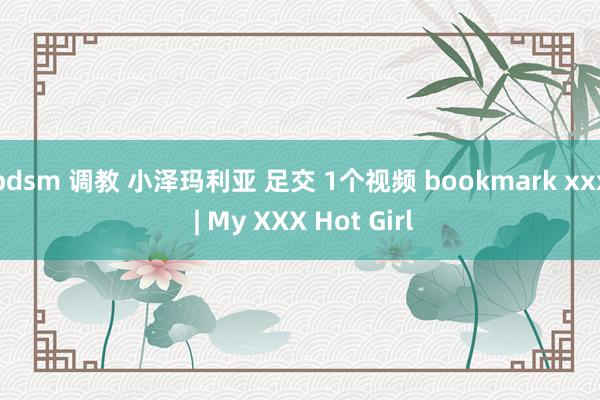 bdsm 调教 小泽玛利亚 足交 1个视频 bookmark xxx | My XXX Hot Girl