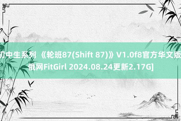 初中生系列 《轮班87(Shift 87)》V1.0f8官方华文版[俄网FitGirl 2024.08.24更新2.17G]